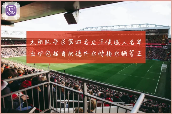 太阳队寻求第四名后卫候选人名单出炉包括肯纳德许尔特梅尔顿等五位球员