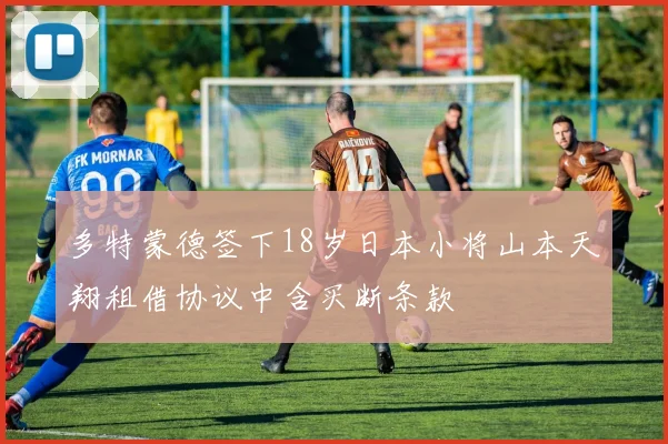 多特蒙德签下18岁日本小将山本天翔租借协议中含买断条款