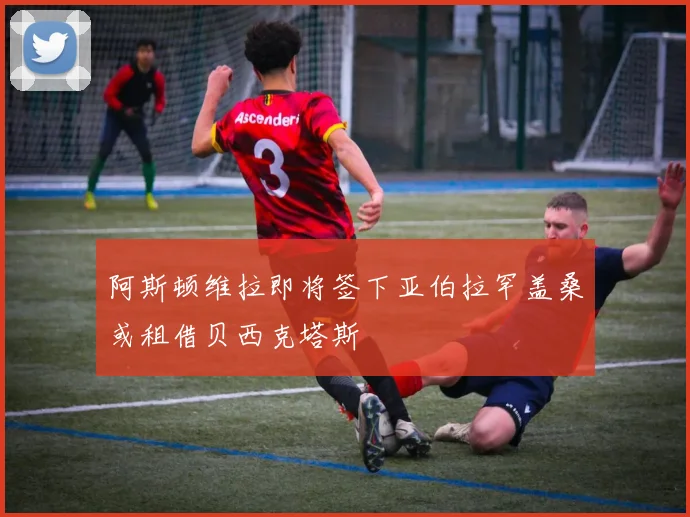 阿斯顿维拉即将签下亚伯拉罕盖桑或租借贝西克塔斯