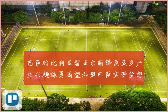 巴萨对比利亚雷亚尔前锋莫莱罗产生兴趣球员渴望加盟巴萨实现梦想