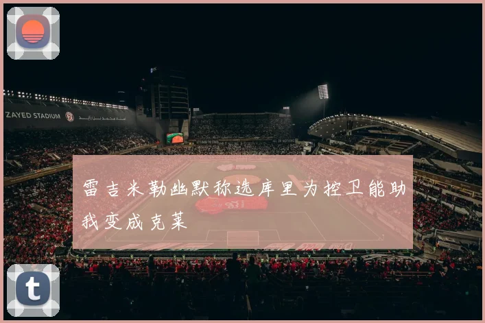 雷吉米勒幽默称选库里为控卫能助我变成克莱
