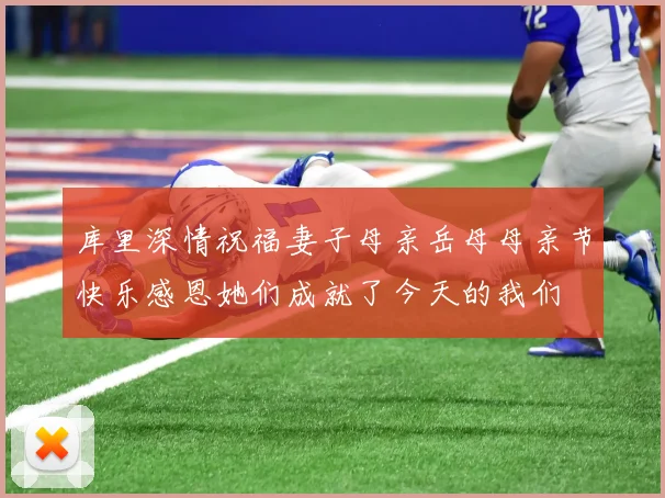 库里深情祝福妻子母亲岳母母亲节快乐感恩她们成就了今天的我们