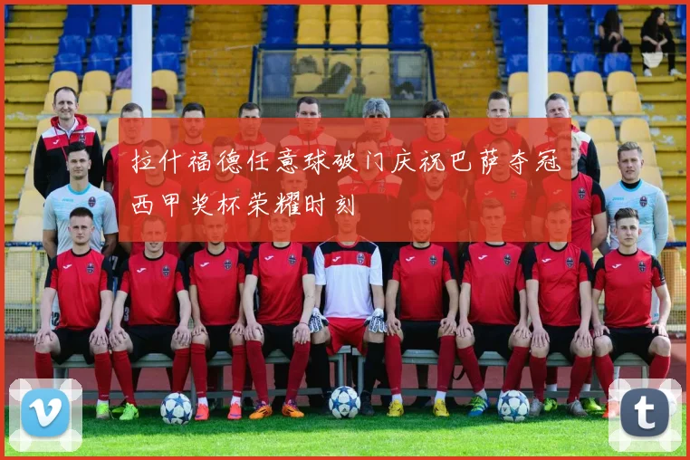 拉什福德任意球破门庆祝巴萨夺冠西甲奖杯荣耀时刻