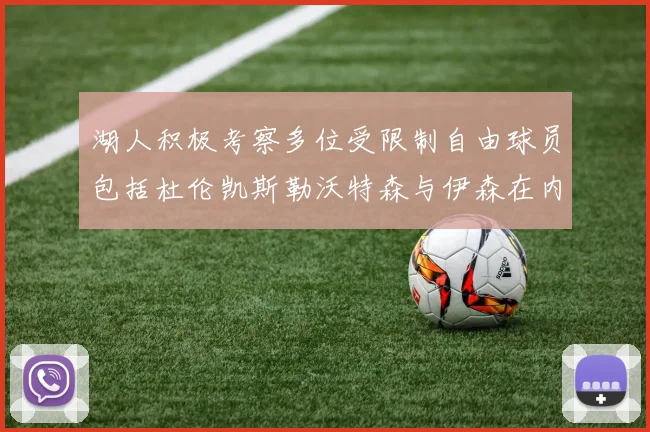 湖人积极考察多位受限制自由球员包括杜伦凯斯勒沃特森与伊森在内